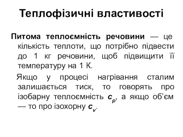 Теплофізичні властивості Питома теплоємність речовини — це кількість теплоти, що потрібно