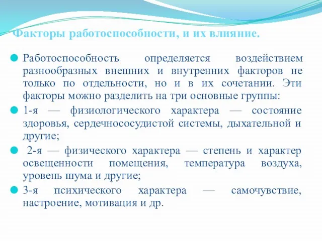 Факторы работоспособности, и их влияние. Работоспособность определяется воздействием разнообразных внешних и