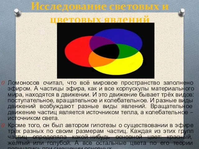 Исследование световых и цветовых явлений Ломоносов считал, что всё мировое пространство