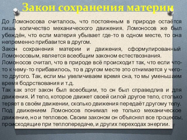 Закон сохранения материи До Ломоносова считалось, что постоянным в природе остаётся