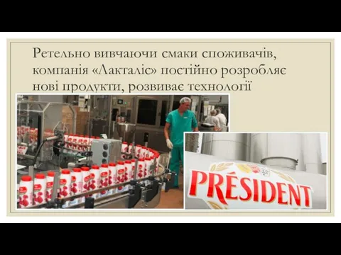 Ретельно вивчаючи смаки споживачів, компанія «Лакталіс» постійно розробляє нові продукти, розвиває технології