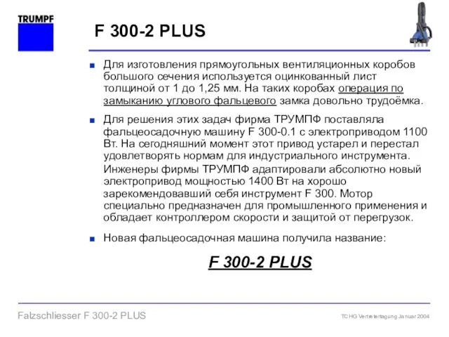 F 300-2 PLUS Для изготовления прямоугольных вентиляционных коробов большого сечения используется