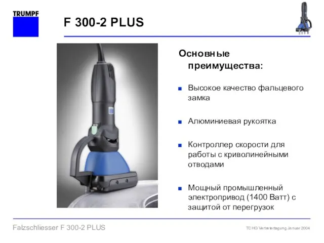 F 300-2 PLUS Основные преимущества: Высокое качество фальцевого замка Алюминиевая рукоятка