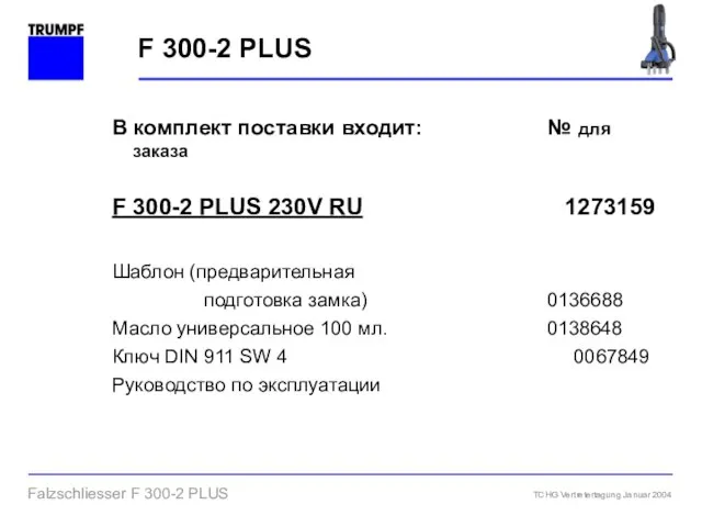 В комплект поставки входит: № для заказа F 300-2 PLUS 230V
