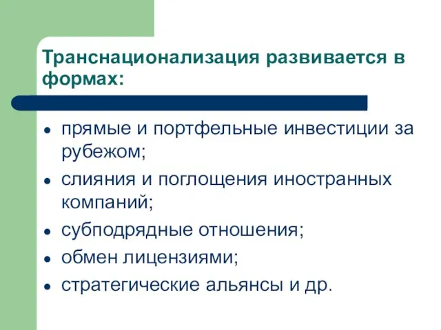 Транснационализация развивается в формах: прямые и портфельные инвестиции за рубежом; слияния