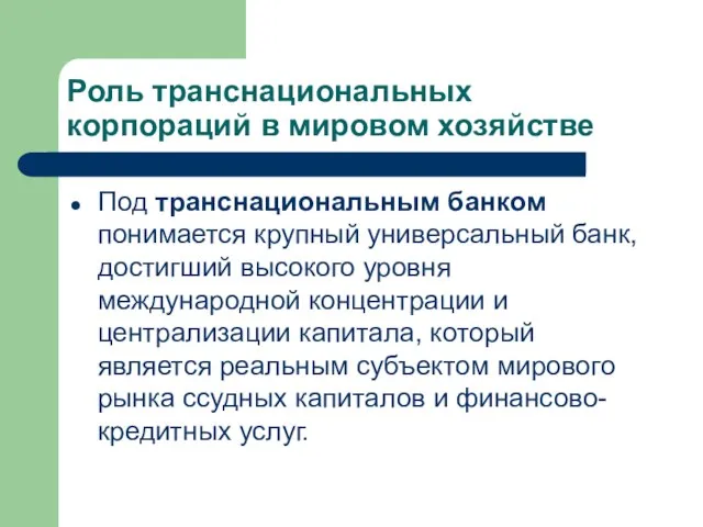 Роль транснациональных корпораций в мировом хозяйстве Под транснациональным банком понимается крупный