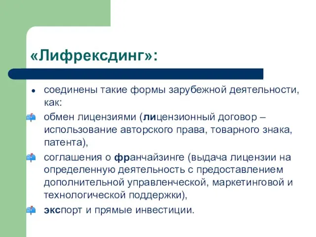 «Лифрексдинг»: соединены такие формы зарубежной деятельности, как: обмен лицензиями (лицензионный договор