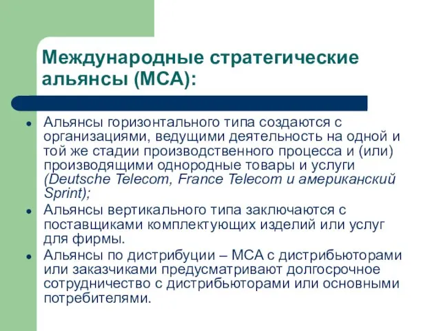 Международные стратегические альянсы (МСА): Альянсы горизонтального типа создаются с организациями, ведущими