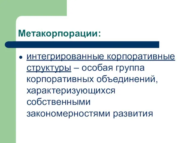 Метакорпорации: интегрированные корпоративные структуры – особая группа корпоративных объединений, характеризующихся собственными закономерностями развития