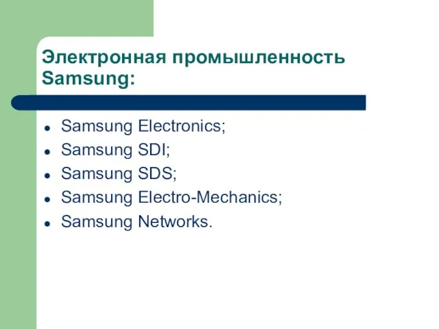 Электронная промышленность Samsung: Samsung Electronics; Samsung SDI; Samsung SDS; Samsung Electro-Mechanics; Samsung Networks.