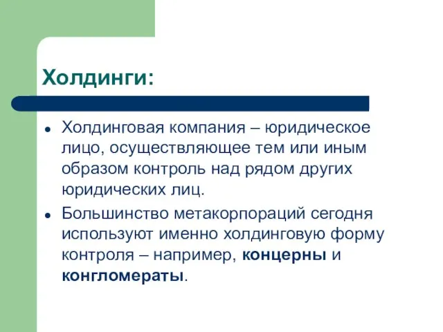 Холдинги: Холдинговая компания – юридическое лицо, осуществляющее тем или иным образом