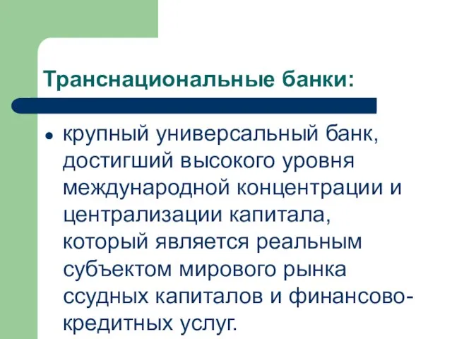 Транснациональные банки: крупный универсальный банк, достигший высокого уровня международной концентрации и