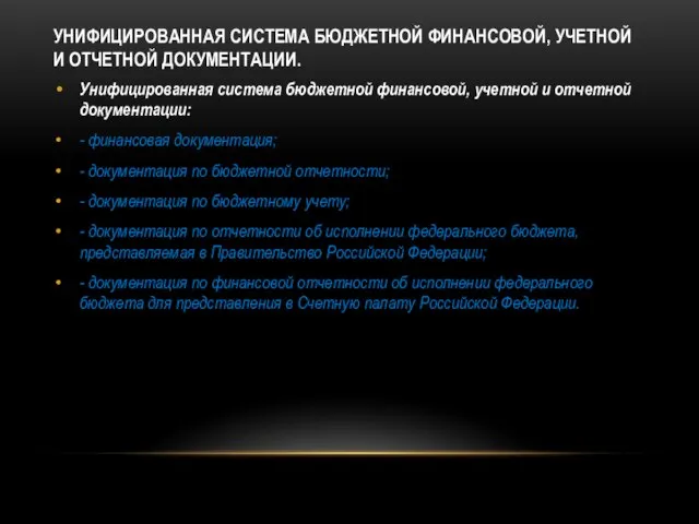 УНИФИЦИРОВАННАЯ СИСТЕМА БЮДЖЕТНОЙ ФИНАНСОВОЙ, УЧЕТНОЙ И ОТЧЕТНОЙ ДОКУМЕНТАЦИИ. Унифицированная система бюджетной