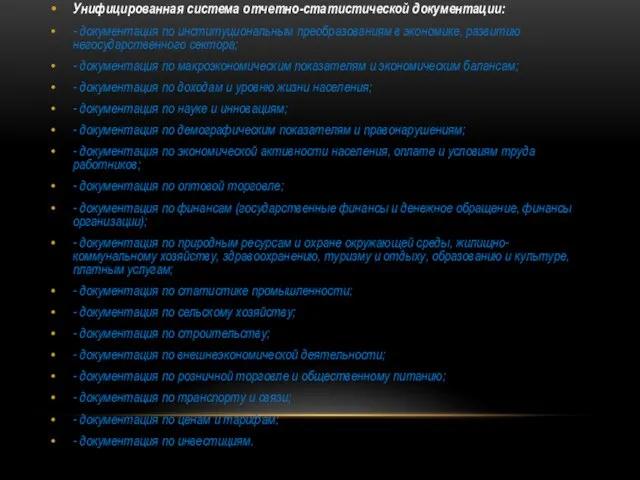 Унифицированная система отчетно-статистической документации: - документация по институциональным преобразованиям в экономике,