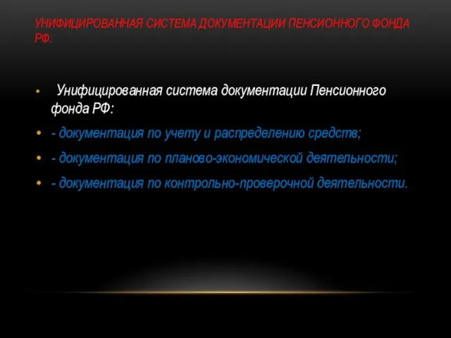 УНИФИЦИРОВАННАЯ СИСТЕМА ДОКУМЕНТАЦИИ ПЕНСИОННОГО ФОНДА РФ. Унифицированная система документации Пенсионного фонда