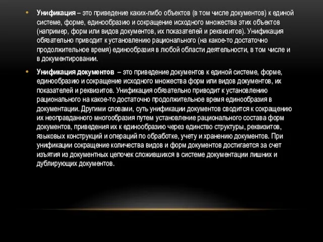 Унификация – это приведение каких-либо объектов (в том числе документов) к