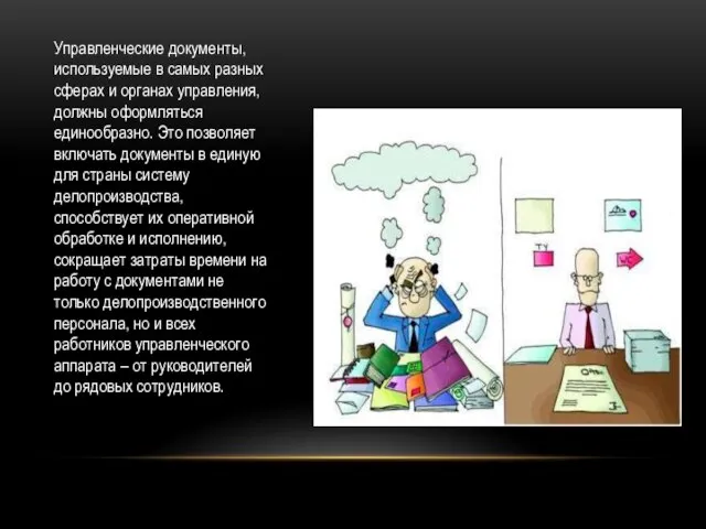 Управленческие документы, используемые в самых разных сферах и органах управления, должны