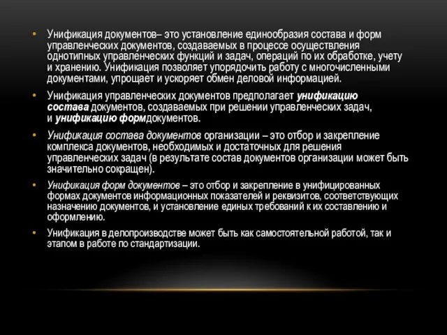 Унификация документов– это установление единообразия состава и форм управленческих документов, создаваемых