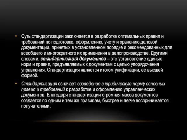 Суть стандартизации заключается в разработке оптимальных правил и требований по подготовке,