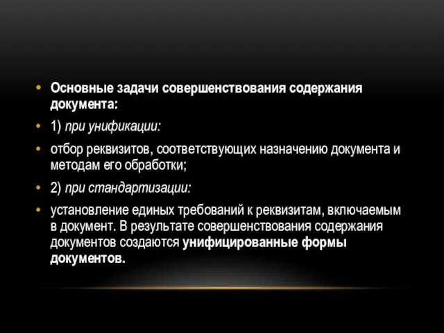 Основные задачи совершенствования содержания документа: 1) при унификации: отбор реквизитов, соответствующих