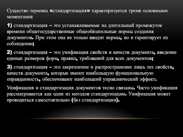 Существо термина «стандартизация» характеризуется тремя основными моментами: 1) стандартизация – это