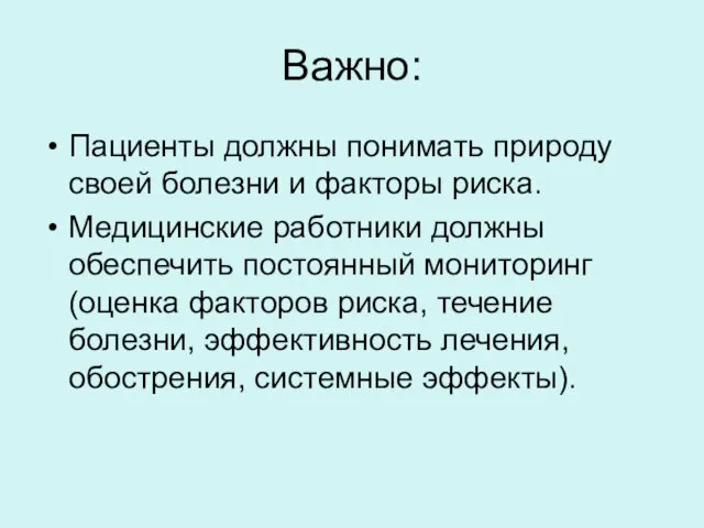 Важно: Пациенты должны понимать природу своей болезни и факторы риска. Медицинские