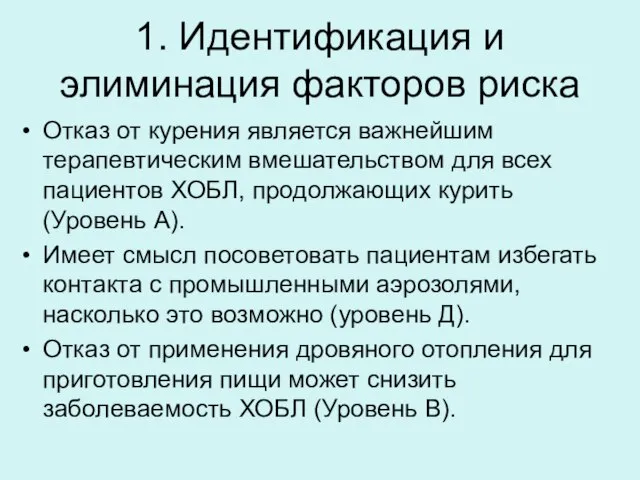 1. Идентификация и элиминация факторов риска Отказ от курения является важнейшим