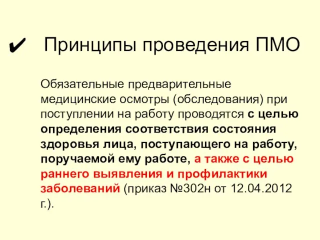 Принципы проведения ПМО Обязательные предварительные медицинские осмотры (обследования) при поступлении на