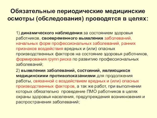 Обязательные периодические медицинские осмотры (обследования) проводятся в целях: 1) динамического наблюдения