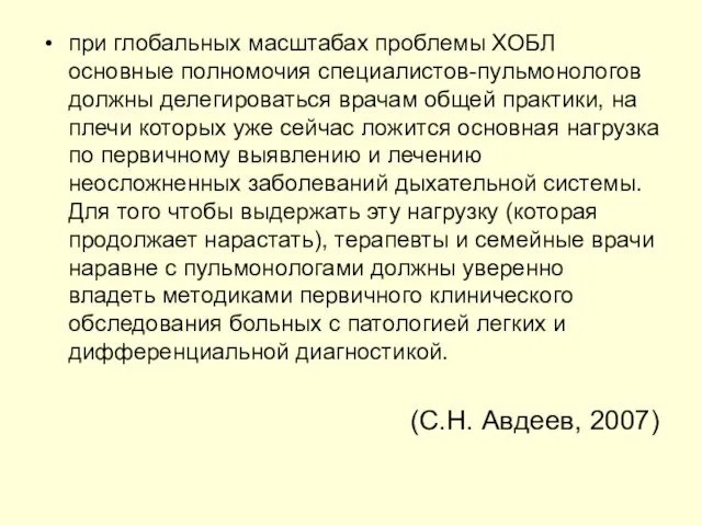 при глобальных масштабах проблемы ХОБЛ основные полномочия специалистов-пульмонологов должны делегироваться врачам