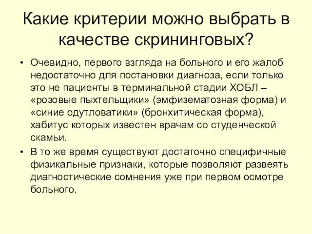 Какие критерии можно выбрать в качестве скрининговых? Очевидно, первого взгляда на