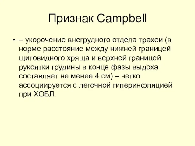 Признак Campbell – укорочение внегрудного отдела трахеи (в норме расстояние между