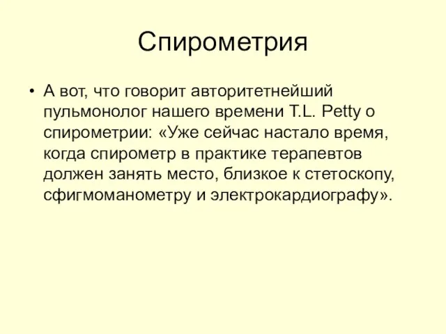 Спирометрия А вот, что говорит авторитетнейший пульмонолог нашего времени T.L. Petty