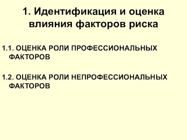 1. Идентификация и оценка влияния факторов риска 1.1. ОЦЕНКА РОЛИ ПРОФЕССИОНАЛЬНЫХ