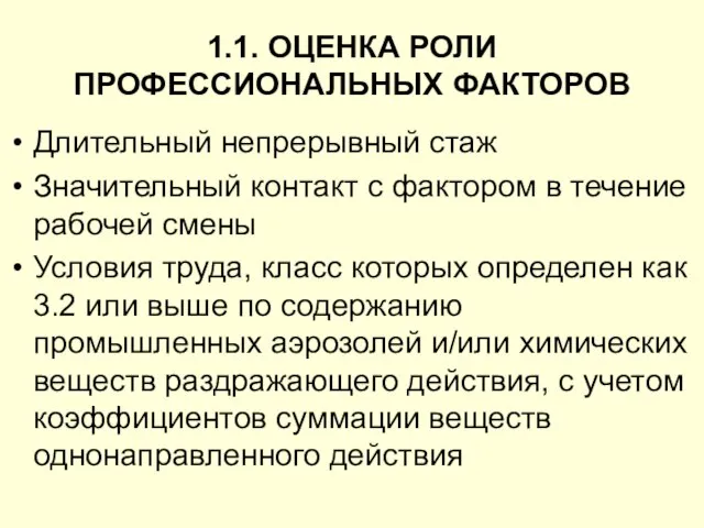 1.1. ОЦЕНКА РОЛИ ПРОФЕССИОНАЛЬНЫХ ФАКТОРОВ Длительный непрерывный стаж Значительный контакт с