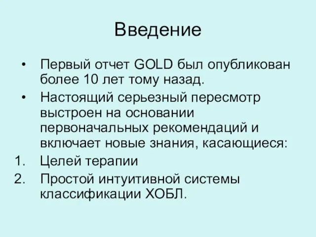 Введение Первый отчет GOLD был опубликован более 10 лет тому назад.