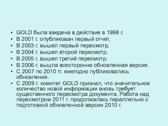 GOLD была введена в действие в 1998 г. В 2001 г.