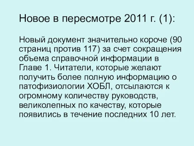 Новое в пересмотре 2011 г. (1): Новый документ значительно короче (90