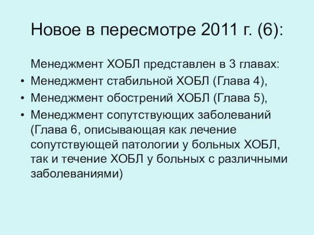 Менеджмент ХОБЛ представлен в 3 главах: Менеджмент стабильной ХОБЛ (Глава 4),