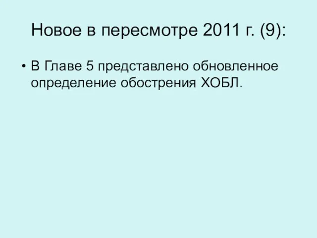 В Главе 5 представлено обновленное определение обострения ХОБЛ. Новое в пересмотре 2011 г. (9):