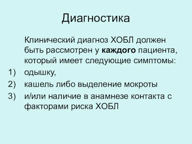 Диагностика Клинический диагноз ХОБЛ должен быть рассмотрен у каждого пациента, который