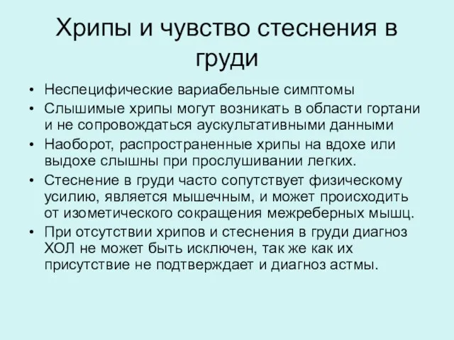 Хрипы и чувство стеснения в груди Неспецифические вариабельные симптомы Слышимые хрипы