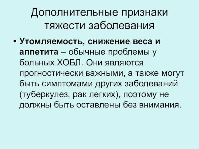 Дополнительные признаки тяжести заболевания Утомляемость, снижение веса и аппетита – обычные