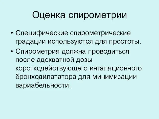 Оценка спирометрии Специфические спирометрические градации используются для простоты. Спирометрия должна проводиться