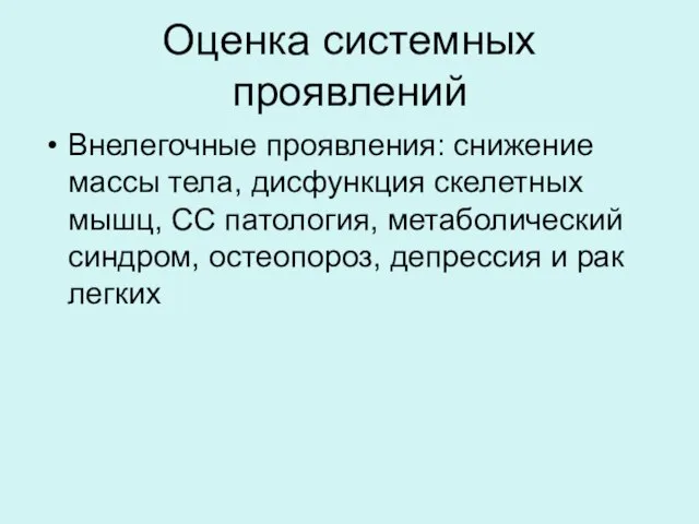 Оценка системных проявлений Внелегочные проявления: снижение массы тела, дисфункция скелетных мышц,