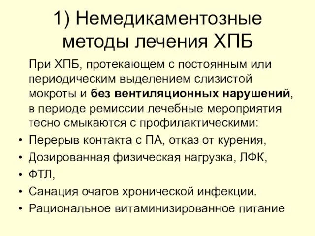 1) Немедикаментозные методы лечения ХПБ При ХПБ, протекающем с постоянным или