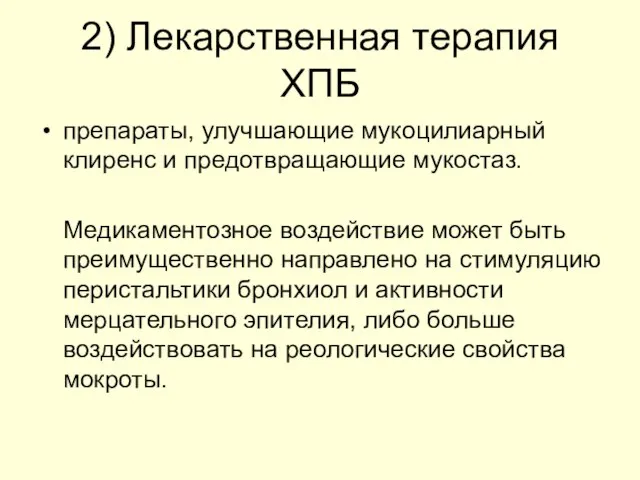 2) Лекарственная терапия ХПБ препараты, улучшающие мукоцилиарный клиренс и предотвращающие мукостаз.