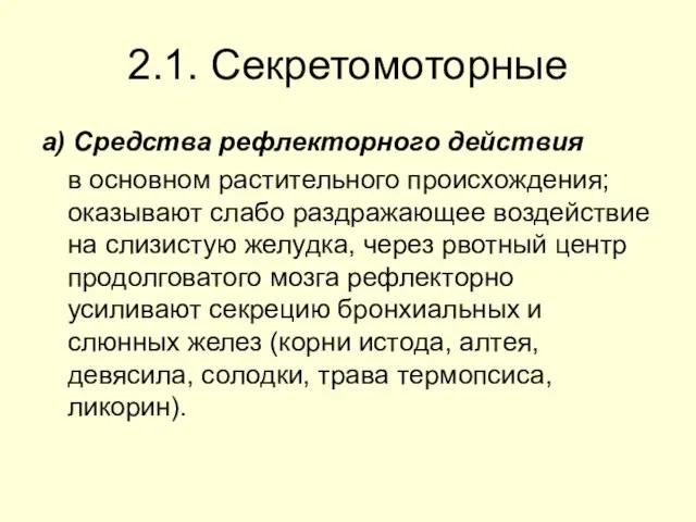 2.1. Секретомоторные а) Средства рефлекторного действия в основном растительного происхождения; оказывают