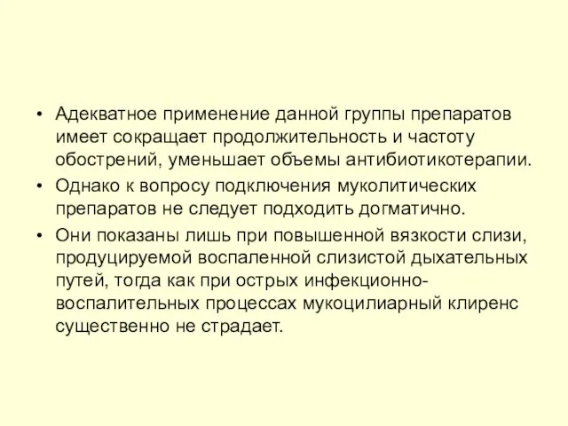 Адекватное применение данной группы препаратов имеет сокращает продолжительность и частоту обострений,