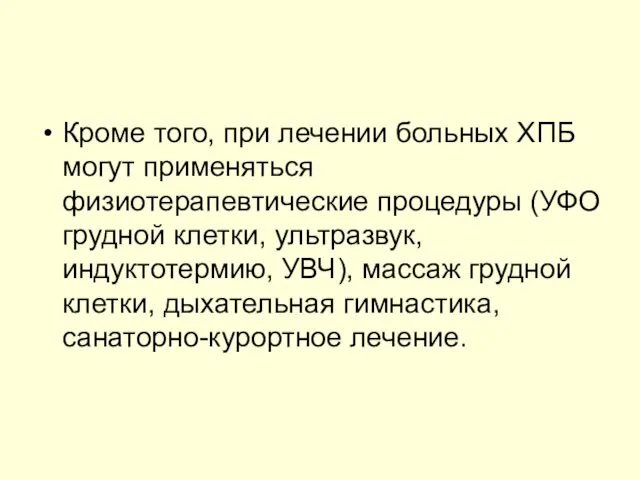 Кроме того, при лечении больных ХПБ могут применяться физиотерапевтические процедуры (УФО